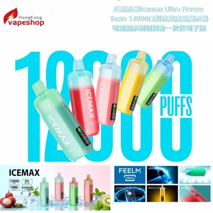 預訂 Backorder:正品冰暴Icemax 12000口超冰爽 液晶顯示器電量顯示透明煙倉一次性電子煙(買3送1/買5送2/買10送4