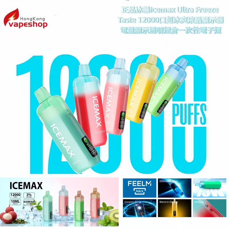預訂 Backorder:正品冰暴Icemax 12000口超冰爽 液晶顯示器電量顯示透明煙倉一次性電子煙(買3送1/買5送2/買10送4